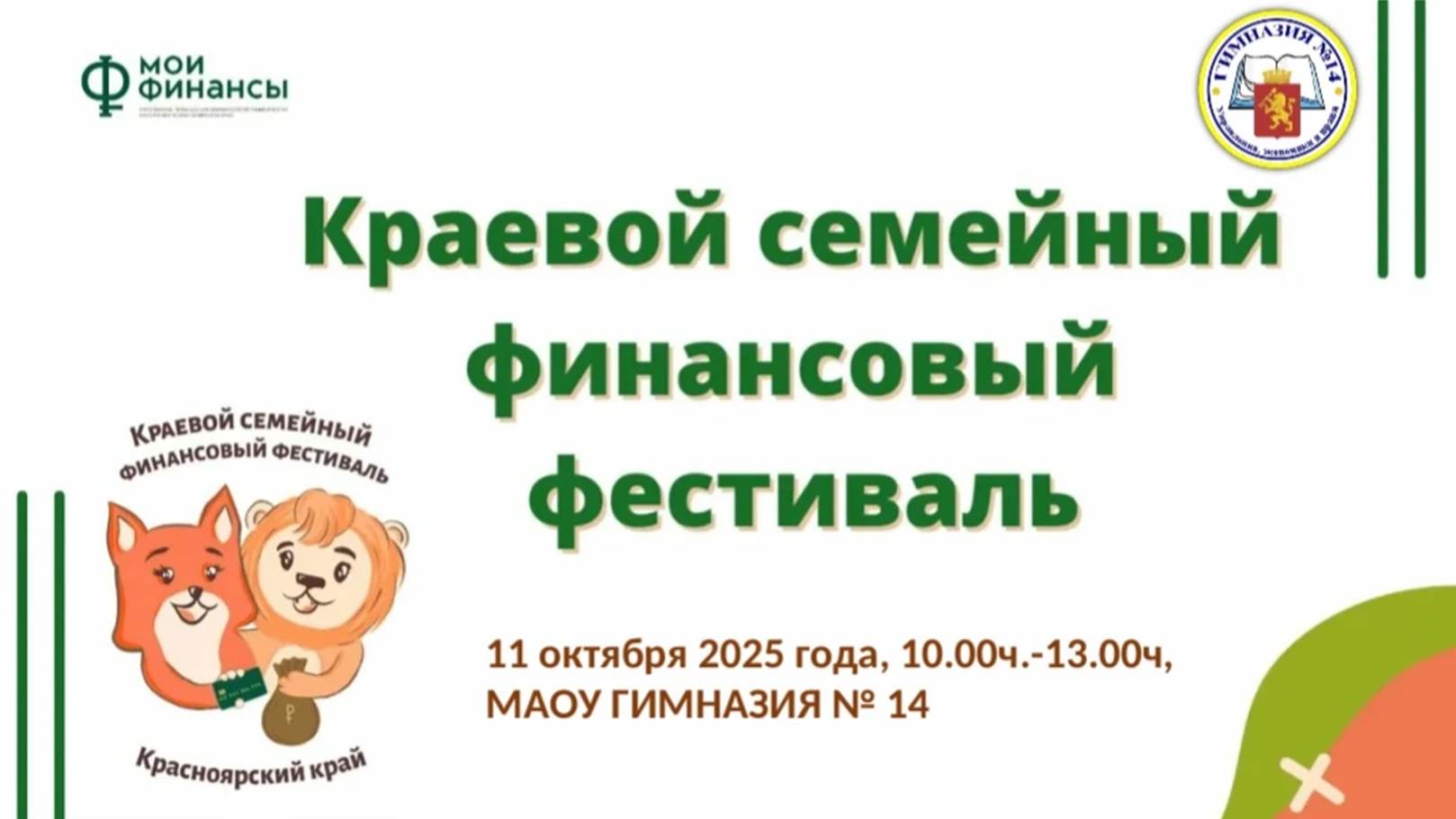 VI  краевой семейный финансовый  фестиваль.