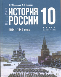 История. История России. 1914—1945 годы. 10 класс. Базовый уровень.